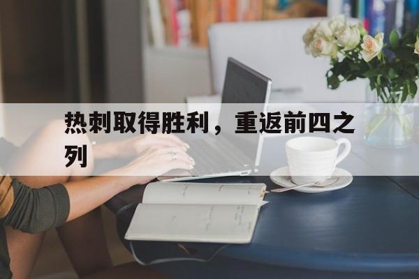 关于热刺取得胜利,重返前四之列的信息 关于热刺取得胜利,重返前四之列的信息