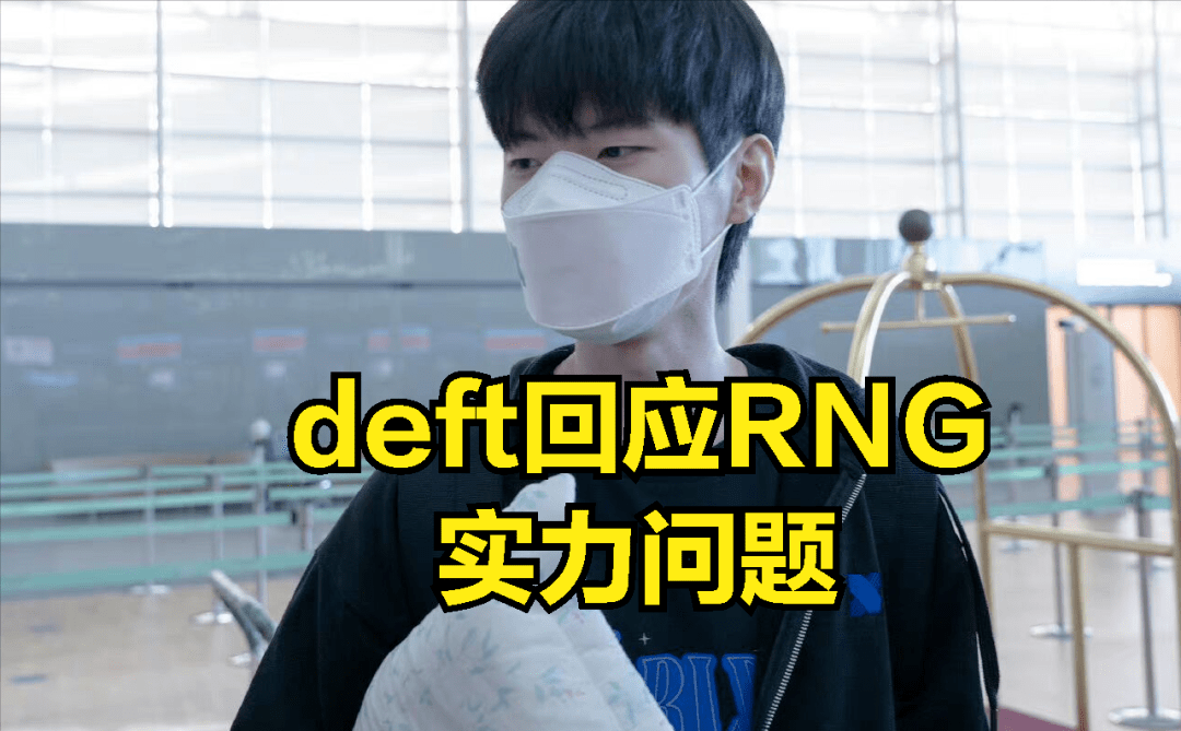 DRX碾压RNG,Deft送出助攻的简单介绍 DRX碾压RNG,Deft送出助攻的简单介绍
